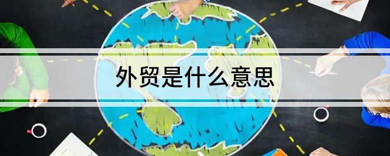 外贸是什么意思(图1)