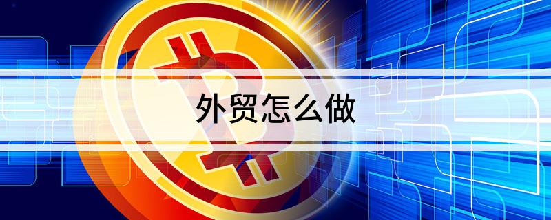 ope体育登录外贸怎么做(图1)