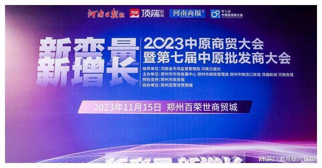 洞悉未来向新而生2023中原商贸大会成功举办(图1)