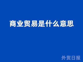 商业贸易是什么意思ope体育入口