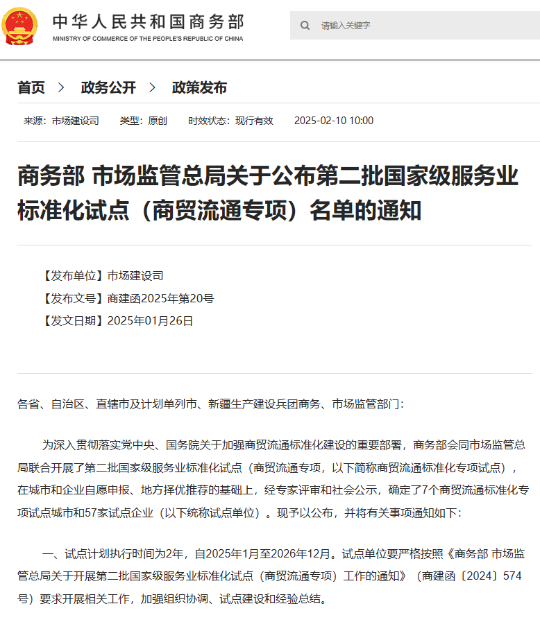 第二批国家级服务业标准化试点（商贸流通专项）企业名单公布 凌雄科技入选(图1)