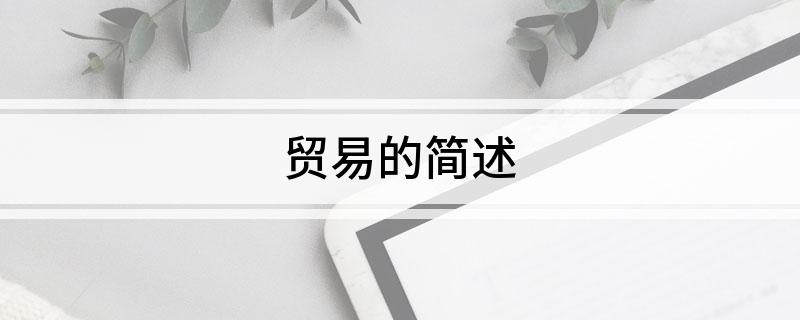 ope体育官网贸易的简述(图1)